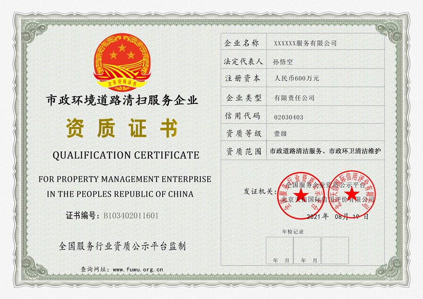 河南市政环境道路清扫服务资质证书