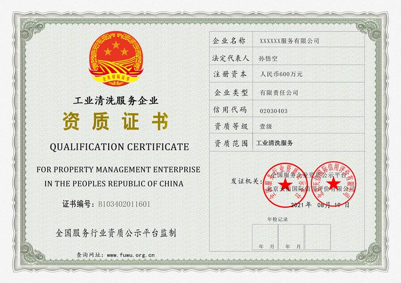 河南工业清洗服务资质证书