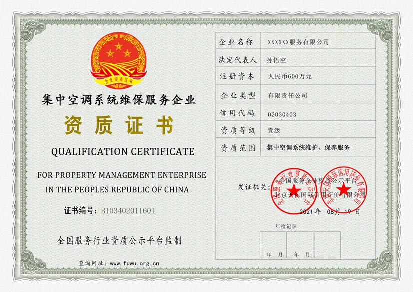 河南集中空调系统维保服务资质证书