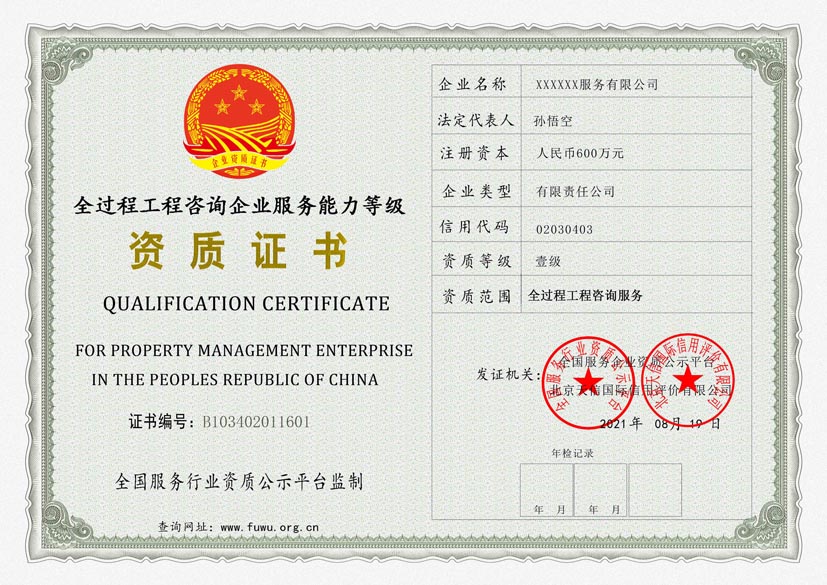 河南全过程工程咨询企业服务能力等级资质证书