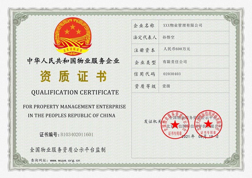 河南物业服务资质证书