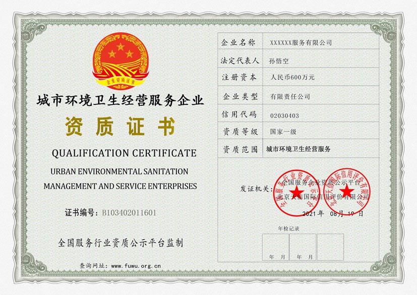 河南城市环境卫生经营服务资质证书