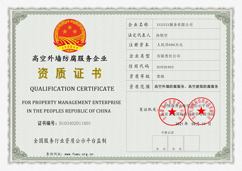 河南高空外墙防腐服务资质证书