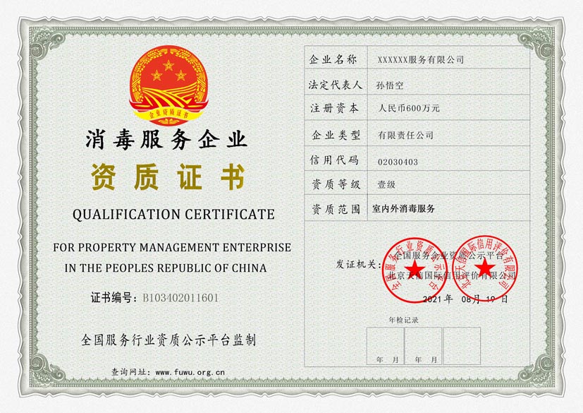 河南消毒服务企业资质证书