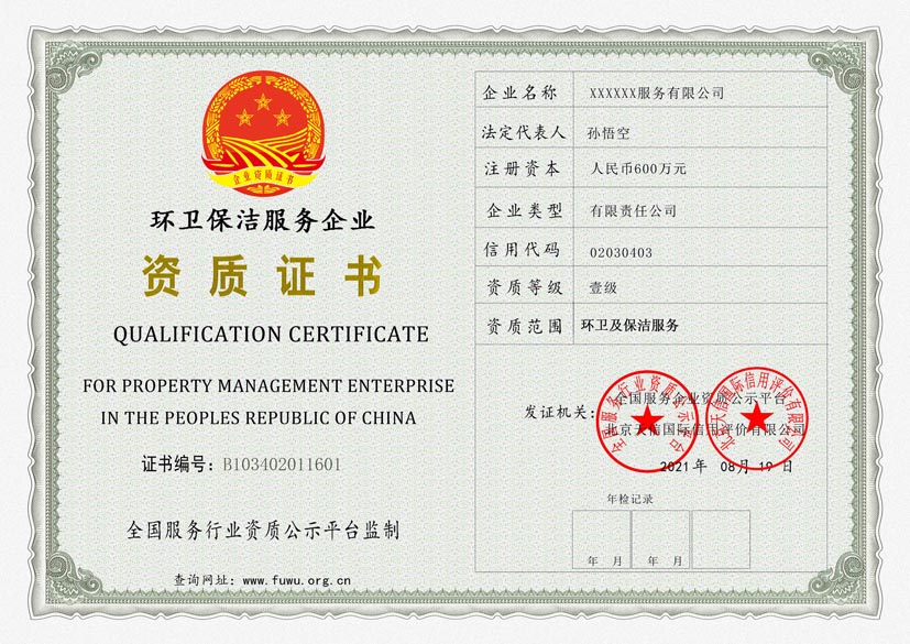 河南环卫保洁服务资质证书
