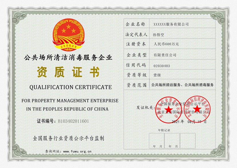河南公共场所清洁消毒服务资质证书
