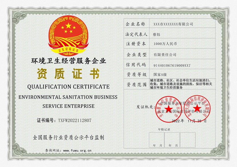 河南环境卫生经营服务企业A级资质证书
